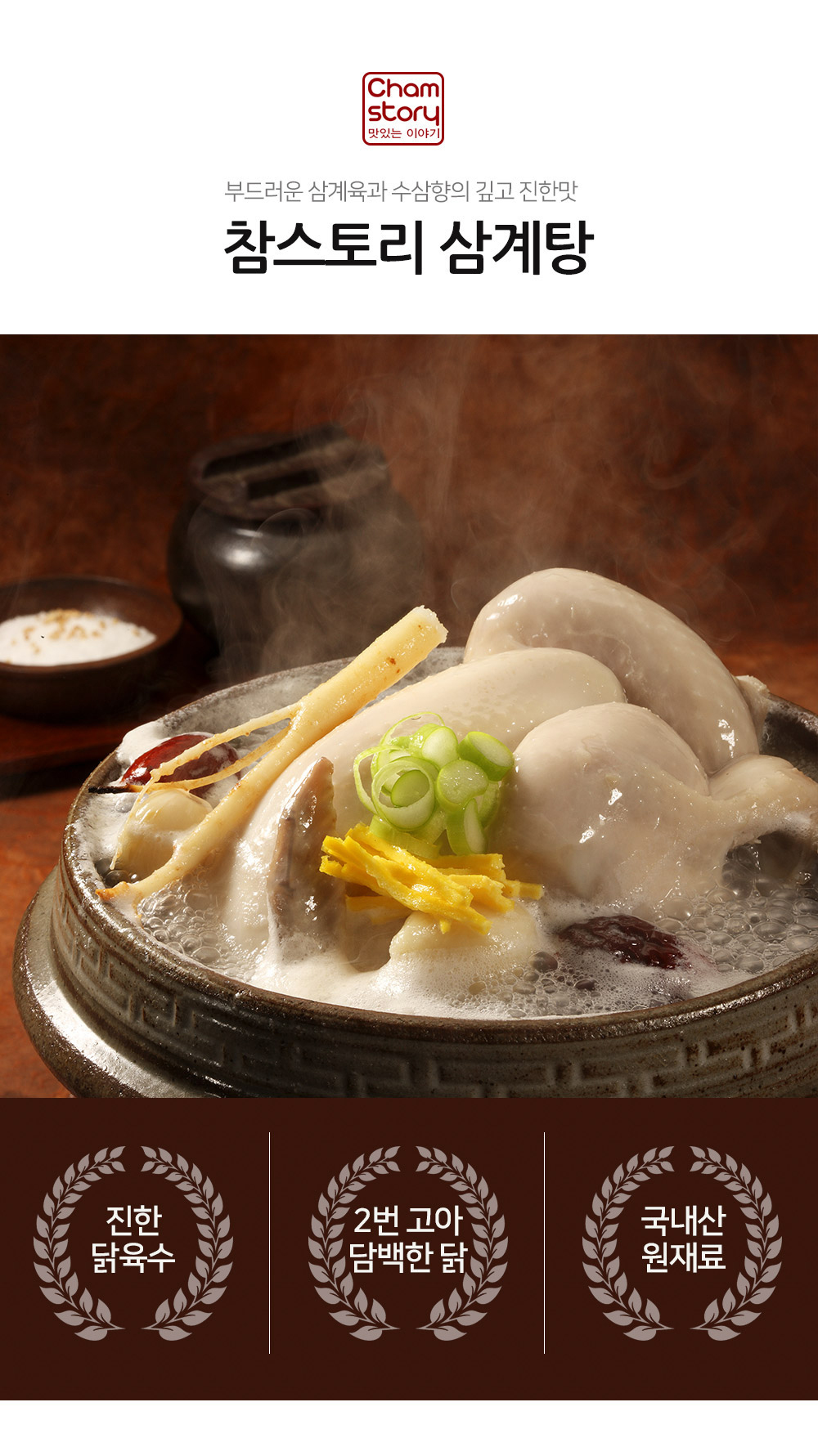 참스토리 삼계탕 900g x 10개 닭 누룽지 백숙 닭다리 한끼 - NS홈쇼핑